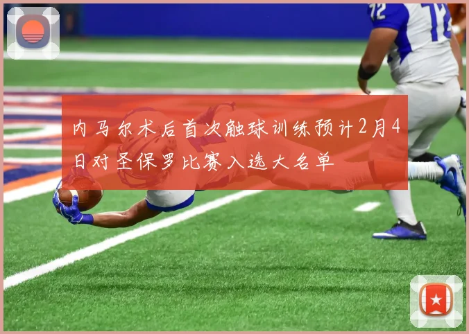 内马尔术后首次触球训练预计2月4日对圣保罗比赛入选大名单