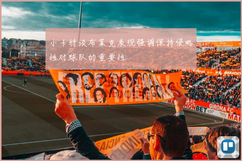 小卡特谈布莱克表现强调保持侵略性对球队的重要性