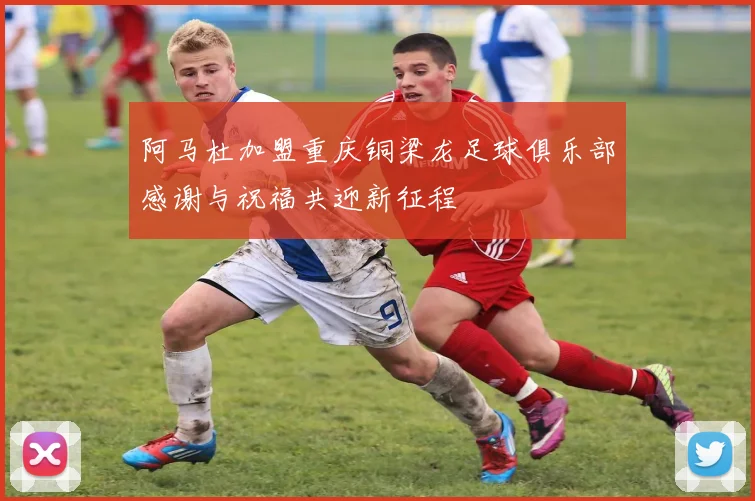 阿马杜加盟重庆铜梁龙足球俱乐部感谢与祝福共迎新征程