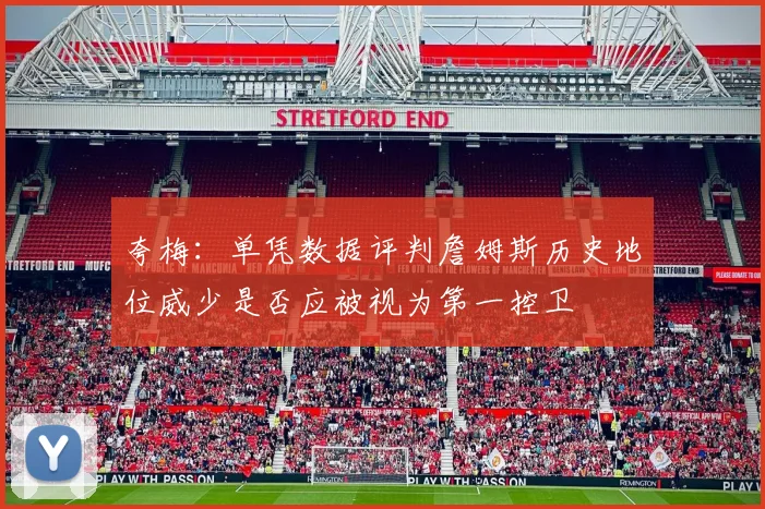 夸梅：单凭数据评判詹姆斯历史地位威少是否应被视为第一控卫