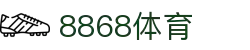 8868体育·8868体育网页版（在线入口）·SPORTS,流畅赛事直播